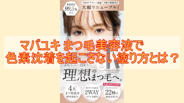 マバユキ まつ毛美容液で色素沈着を起こさない塗り方とは？間違えると超危険！