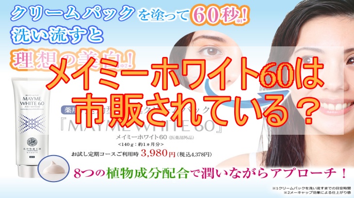 メイミーホワイト60は市販されている？薬局やドラッグストアでの販売状況を徹底調査！