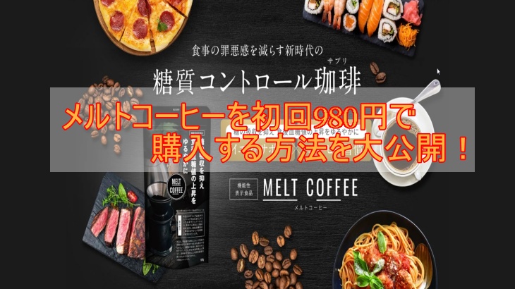 メルトコーヒーを初回980円で購入する方法を大公開！楽天やAmazonで申し込める？