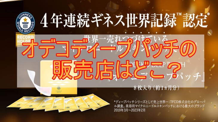 オデコディープパッチの販売店はどこ？最安値は楽天じゃない！